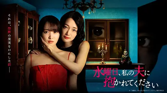 星期三，请让我丈夫拥抱你 第01集