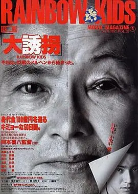 大诱拐 HD中字