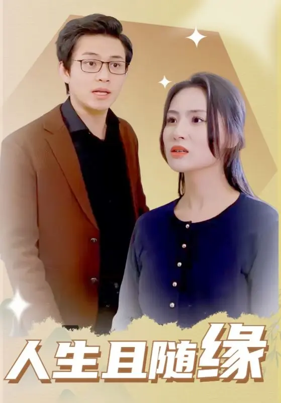人生且随缘 第01集