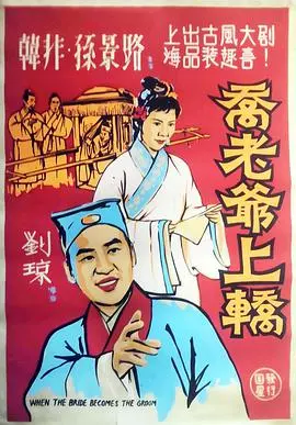 乔老爷上轿 正片