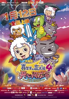喜羊羊与灰太狼之开心闯龙年 正片