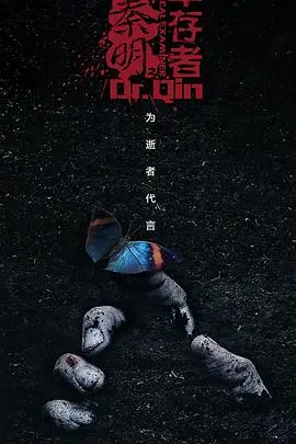 法医秦明之幸存者 第1集