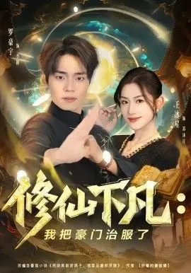 修仙下凡:我把豪门治服了 全集完结