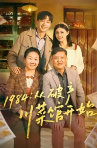 1984从破产川菜馆开始
