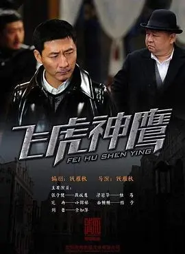 飞虎神鹰 正片