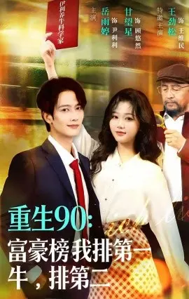 重生90：富豪榜我排第一，牛排第二 第01集