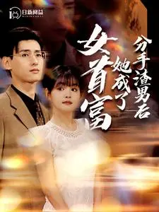 分手渣男后她成了女首富 第1集