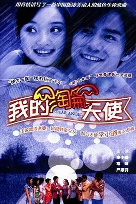我的淘气天使 第1集