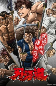 刃牙道：无敌武士