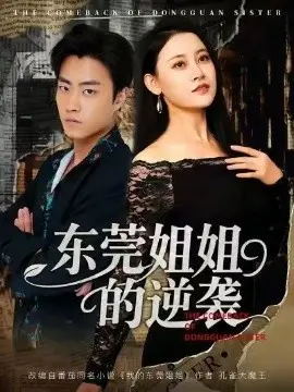 东莞姐姐的逆袭 第01集