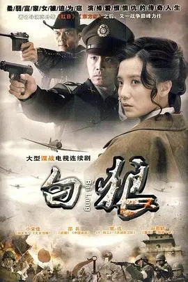 白狼 第1集
