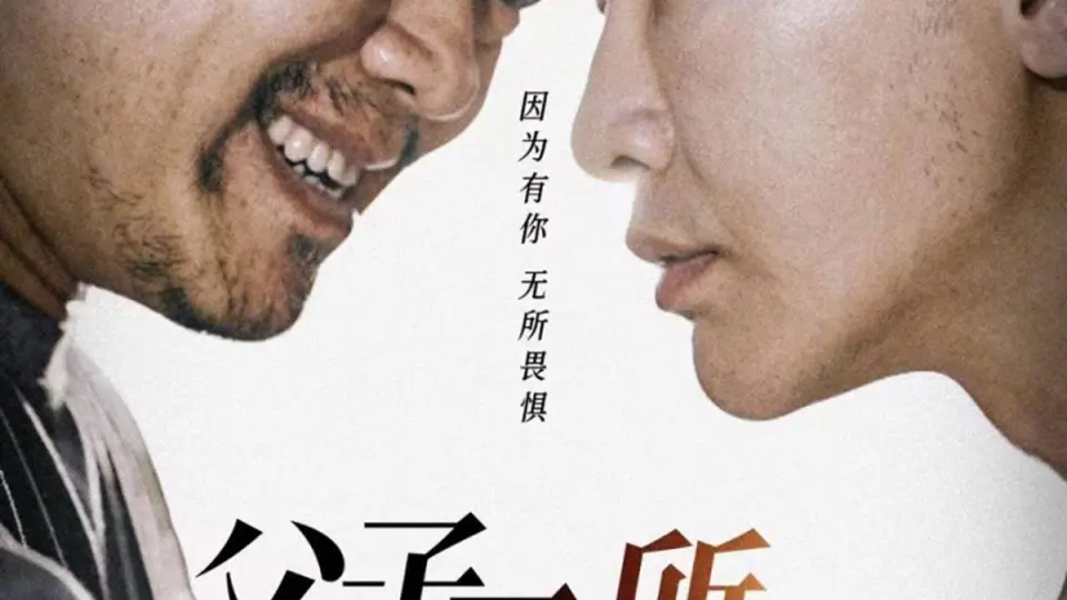 父子无所畏惧(父亲的荣耀) 第1-20集