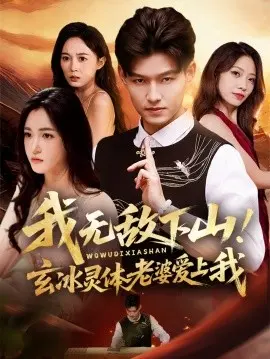 我无敌下山!玄冰灵体老婆爱上我 第1集