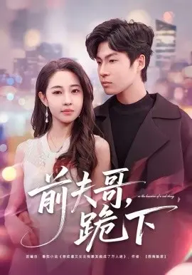 前夫哥，跪下 第01集