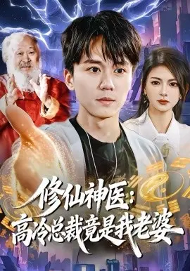 修仙神医：高冷总裁竟是我老婆 第01集