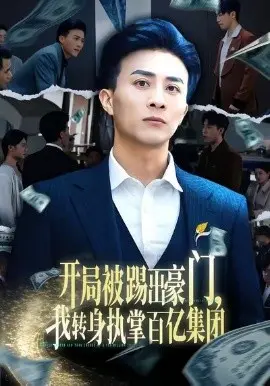 开局被踢出豪门，我转身执掌百亿集团 第01集