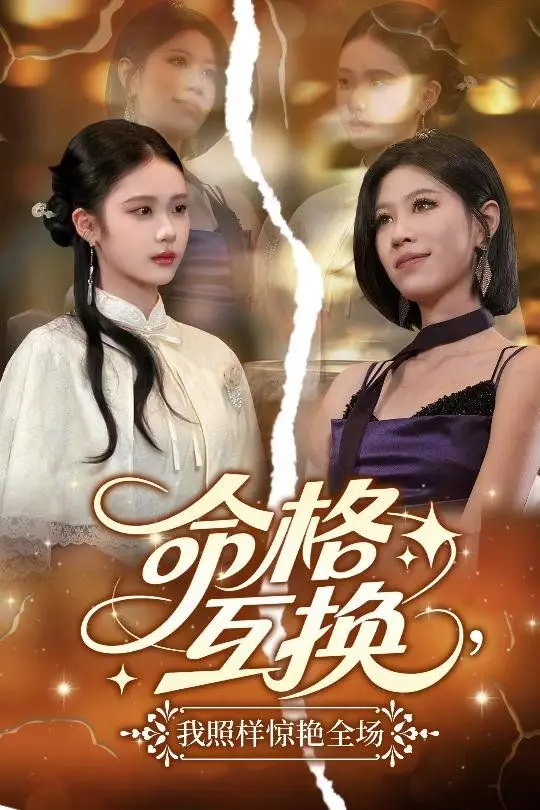 命格互换我照样惊艳全场 全集完结