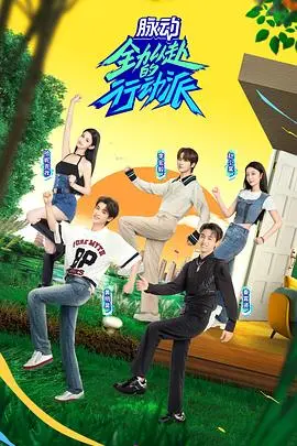 全力以赴的行动派 第二季 第1期