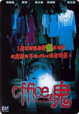 Office有鬼 正片