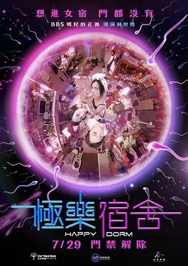 极乐宿舍 正片