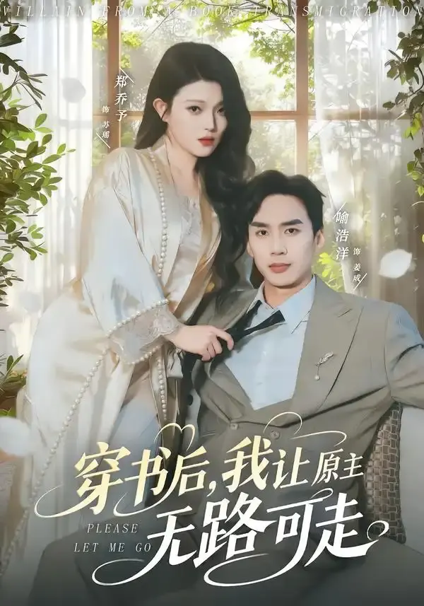 穿书后，我让原主无路可走 第01集