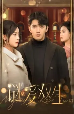 双面娇妻（谜爱双生） 第1-20集