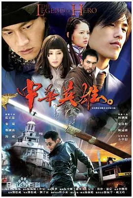 中华英雄2004 第1集