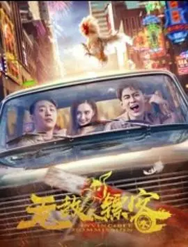 无敌镖客之兄弟情深 正片