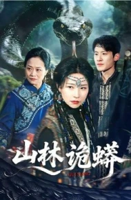 山林诡蟒