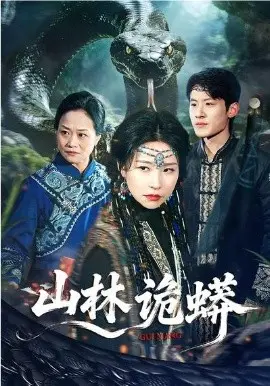 山林诡蟒 第01集