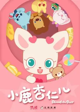 小鹿杏仁儿第一季 第1集