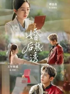 婚后熟透 全集完结