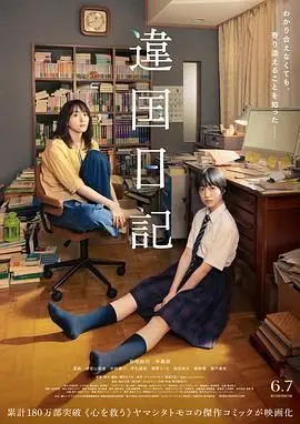 异国日记 正片
