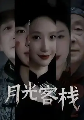 月光客栈 第01集