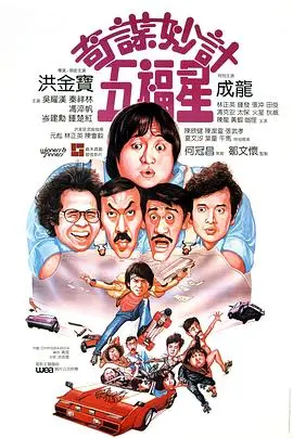 奇谋妙计五福星 正片