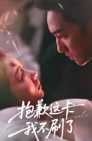 抱歉这卡我不刷了