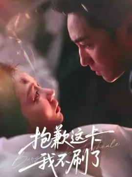 抱歉这卡我不刷了 第01集