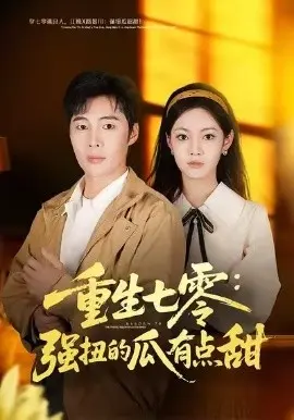 重生七零：强扭的瓜有点甜 第01集