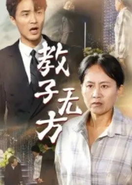 教子无方 第1集