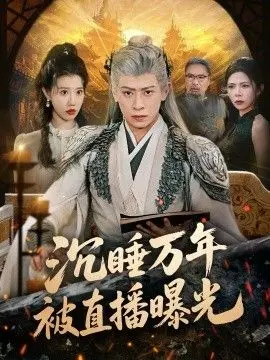 沉睡万年被直播曝光 全集完结
