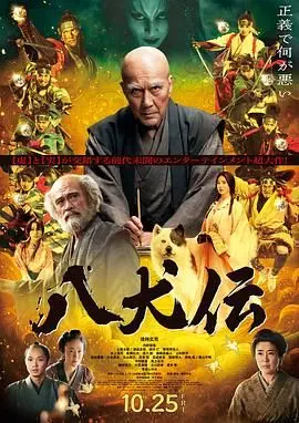 八犬传 正片