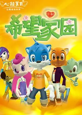 希望家园 第1集