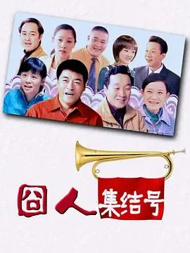 囧人集结号 第1集