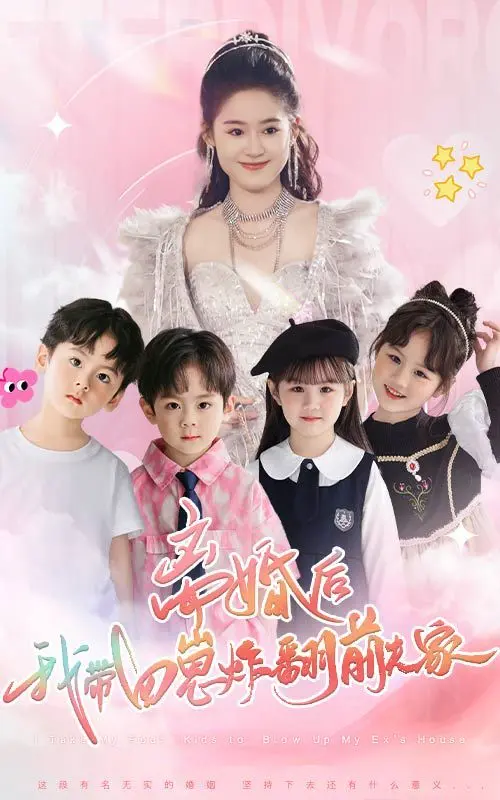 离婚后，我带四崽炸翻前夫家 第1集