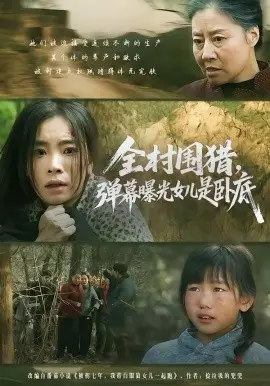 全村围猎，弹幕曝光女儿是卧底 第01集