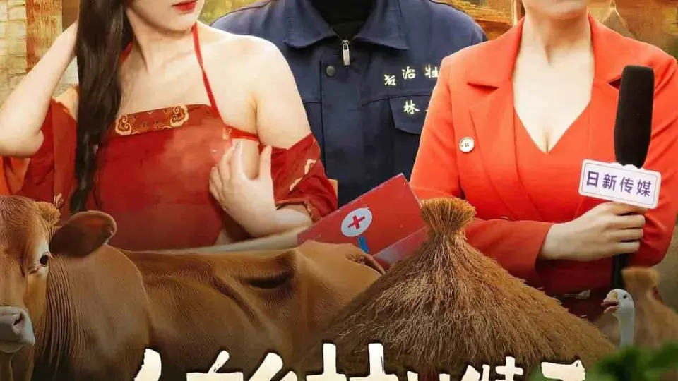 人在乡村扯犊子，珍兽找上门来了 第1集