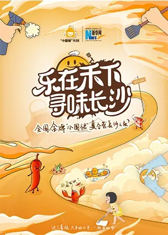 “乐在禾下 寻味长沙”金牌小围裙夏令营长沙之夜 第1集