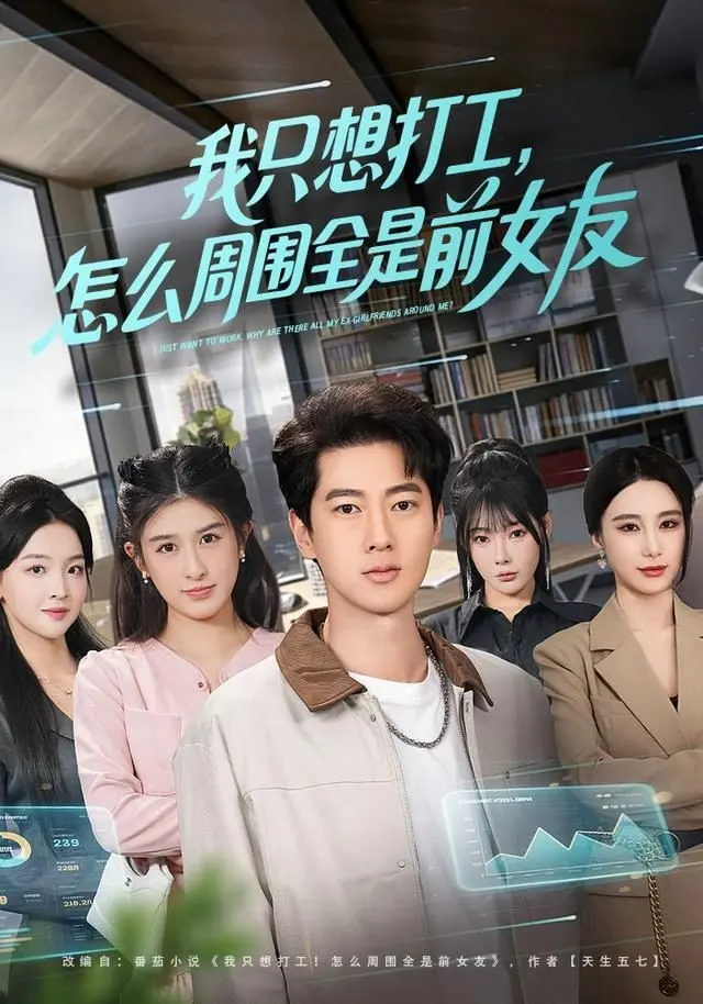 我只想打工，怎么周围全是前女友 全集完结
