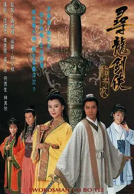 寻龙剑侠赖布衣国语 第01集