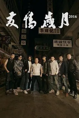 友情岁月 正片